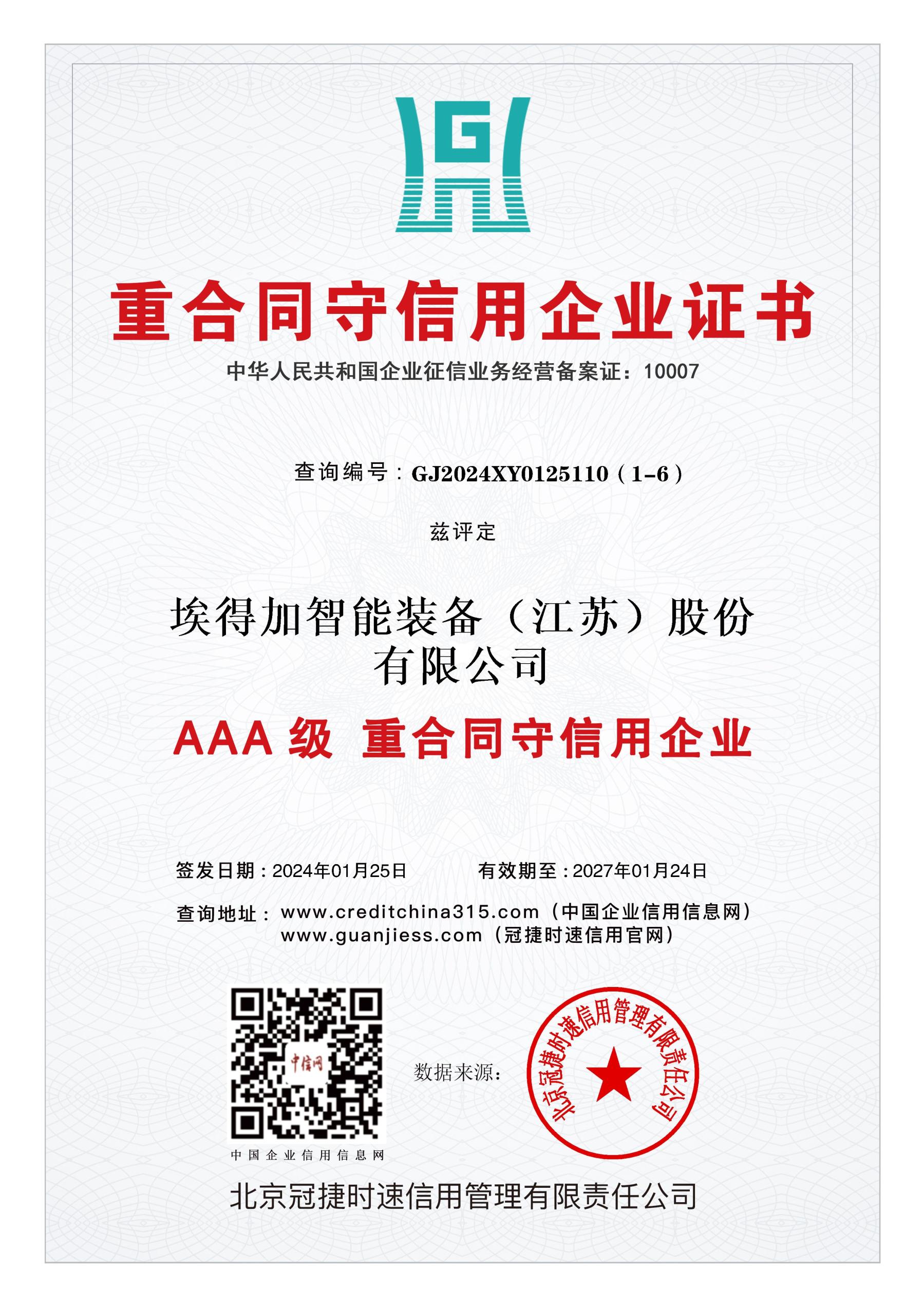 AAA重合同守信用企業(yè)證書(shū)