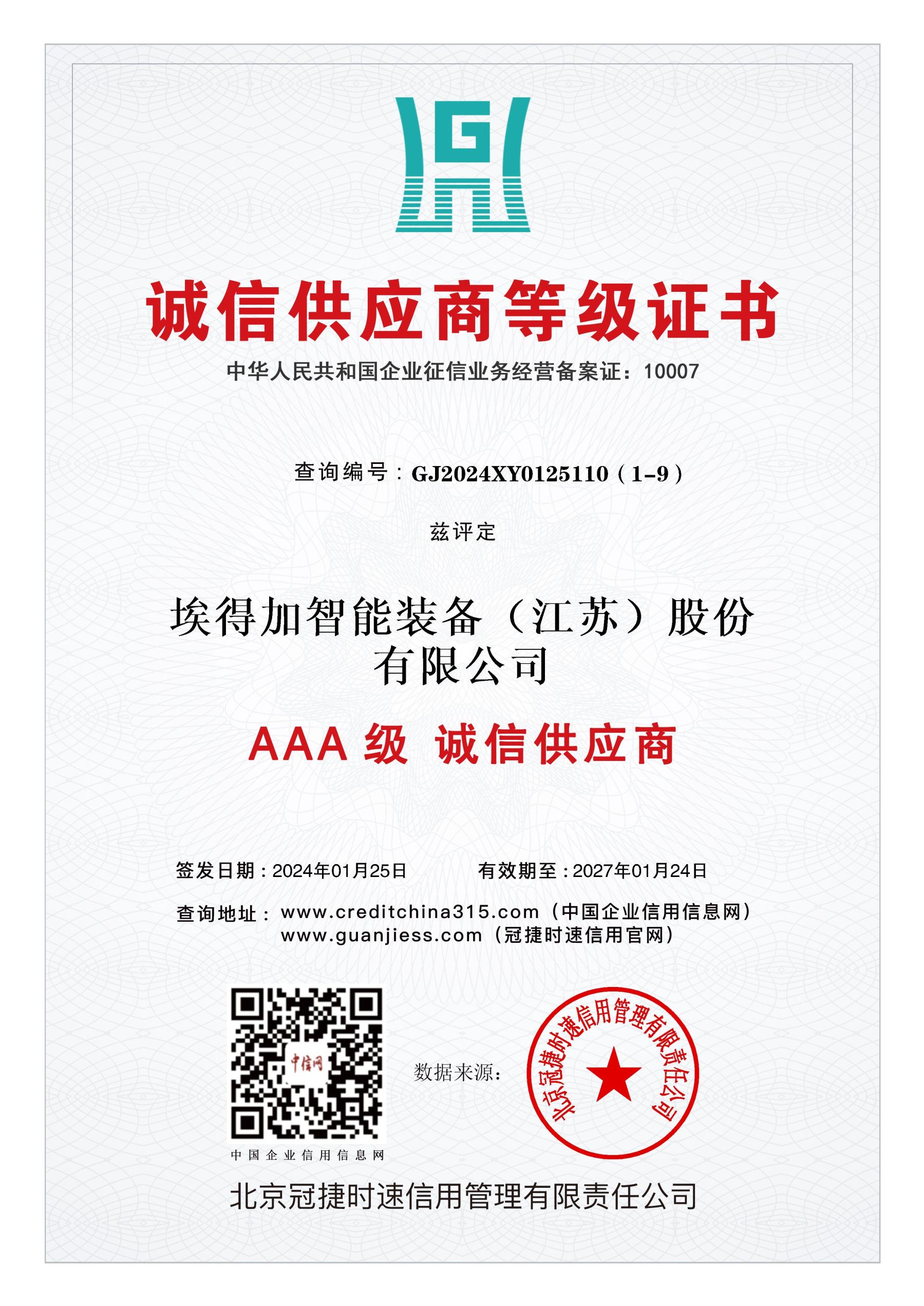 AAA誠(chéng)信供應(yīng)商等級(jí)證書(shū)